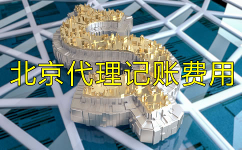 北京代理記賬多少錢一個(gè)月有哪些費(fèi)用？