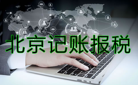 北京記賬報稅多少錢？