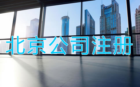 北京公司注冊前需知曉哪些事項？