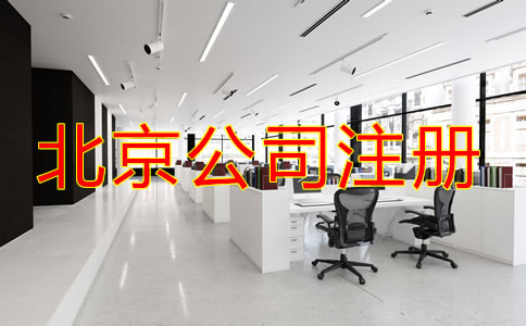 北京網(wǎng)上注冊(cè)公司需要什么手續(xù)？