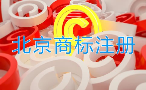 北京個(gè)體戶注冊商標(biāo)申請流程