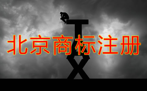 北京商標怎么注冊？