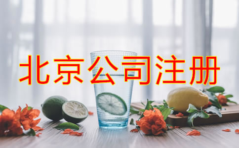 北京注冊公司流程及費(fèi)用有哪些？