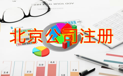 北京注冊公司流程及費(fèi)用