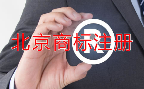 北京企業(yè)注冊(cè)商標(biāo)注意事項(xiàng)！