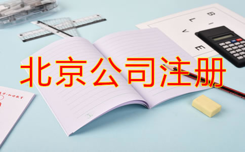 北京注冊公司流程及費用標準是什么？