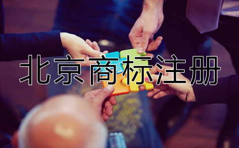 北京申請商標(biāo)多少錢？