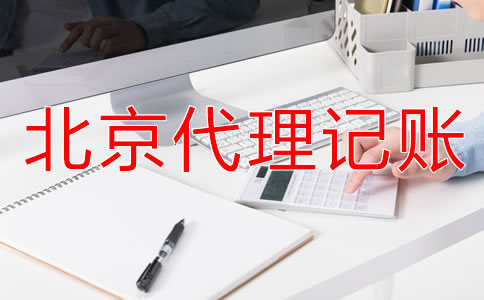選擇北京財(cái)務(wù)代理記賬公司要注意什么？