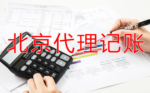 北京個(gè)體戶代理記賬流程！