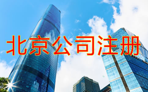 北京注冊公司需要什么手續(xù)？