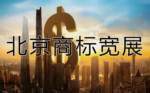 北京商標(biāo)寬展需要多少費(fèi)用？