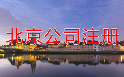 北京無地址注冊公司注意事項有哪些？