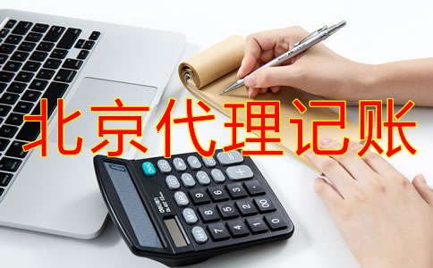 企業(yè)選擇北京代理記賬流程是什么？