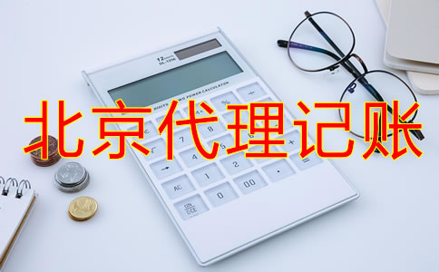 北京代理記賬流程是什么？