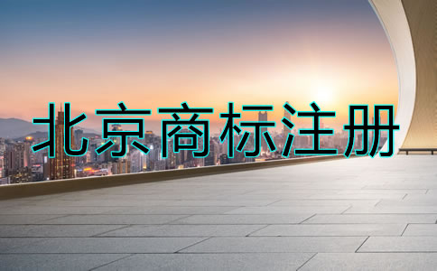 北京商標到期了怎么辦？