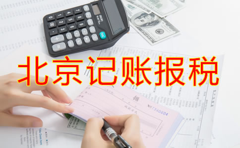 北京公司該如何記賬報稅？