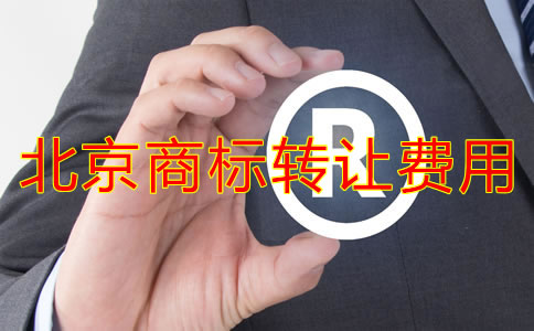 北京商標(biāo)轉(zhuǎn)讓費用