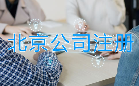北京合伙開公司注意事項(xiàng)有哪些？