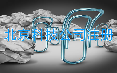在北京注冊(cè)科技公司流程有哪些？