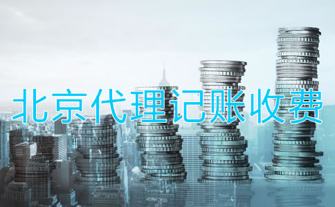 北京代理記賬公司收費