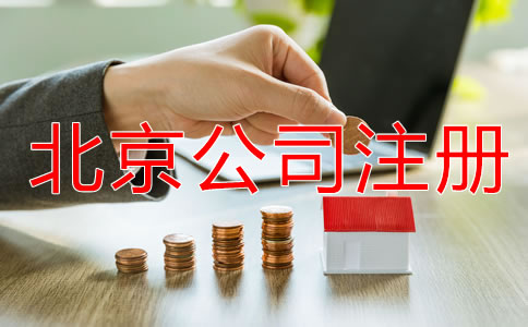 北京一人有限公司注冊(cè)流程有哪些？