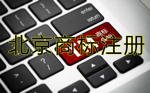 北京公司名稱(chēng)注冊(cè)商標(biāo)