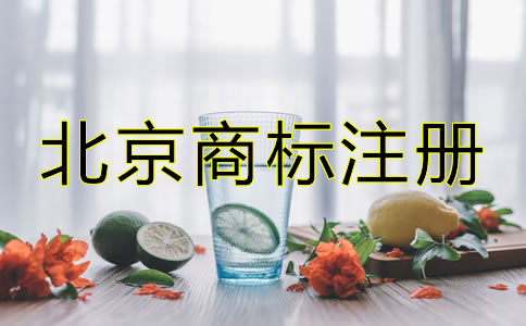創(chuàng)業(yè)者在北京怎么注冊(cè)商標(biāo)？