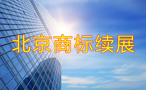 北京商標(biāo)續(xù)展時(shí)間大概是多久？