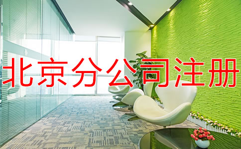 在北京注冊(cè)分公司不需要注冊(cè)資金嗎？