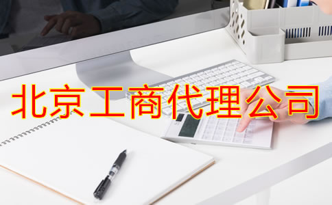 北京工商代理公司怎樣選？