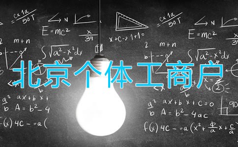北京個體工商戶變更法人如何辦理？
