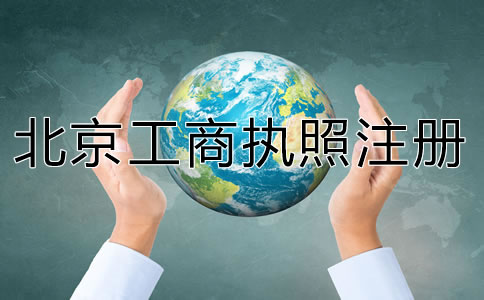 代辦北京工商執(zhí)照注冊要準(zhǔn)備什么？