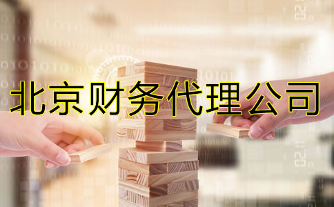 北京財務(wù)代理公司能給企業(yè)提供什么？