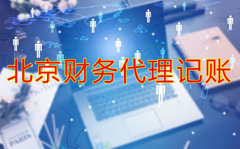 北京財務代理哪家好如何判斷？