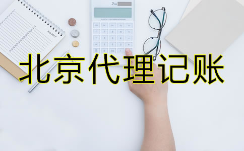 北京專業(yè)代理記賬公司哪家好？