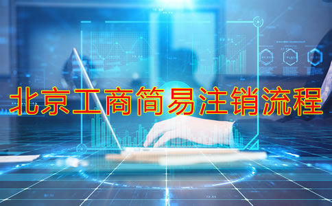 北京工商簡易注銷流程有哪些？