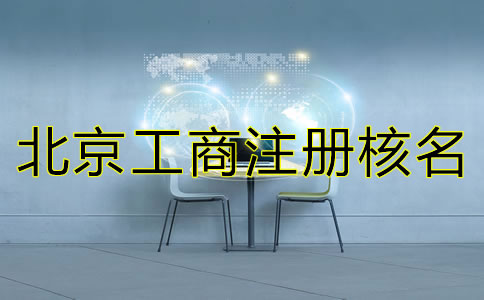 北京工商注冊(cè)核名查詢(xún)規(guī)則有哪些？
