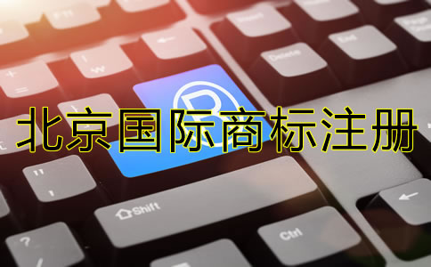 北京國(guó)際商標(biāo)注冊(cè)技巧有哪些？