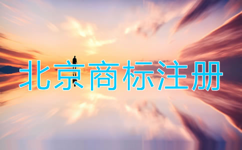 注冊(cè)北京商標(biāo)步驟有哪些？