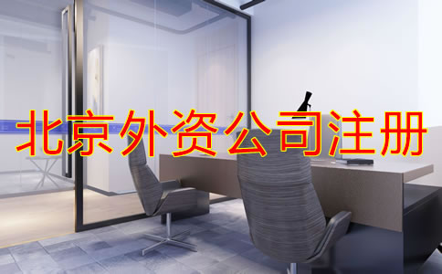 北京注冊外資公司流程是什么？