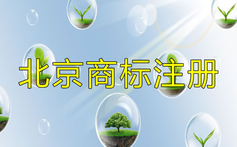 選擇北京商標(biāo)注冊(cè)機(jī)構(gòu)的套路有哪些？