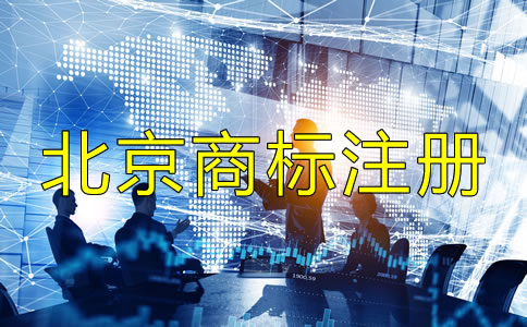 北京商標(biāo)注冊代辦機(jī)構(gòu)如何選？