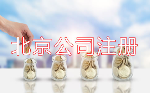 北京開公司流程及費用