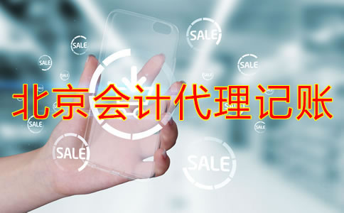 為什么選擇北京會計代理記賬公司？