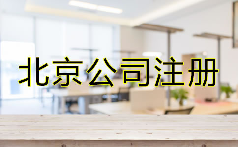 北京市公司注冊(cè)代辦容易忽略哪些問(wèn)題？