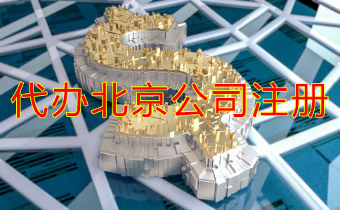 代辦北京公司注冊多少錢？
