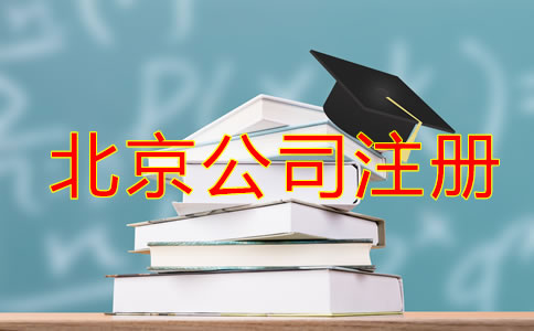 在北京辦理公司注冊(cè)流程及要求！