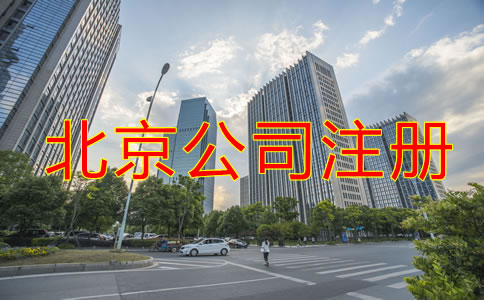 北京公司注冊需要什么？