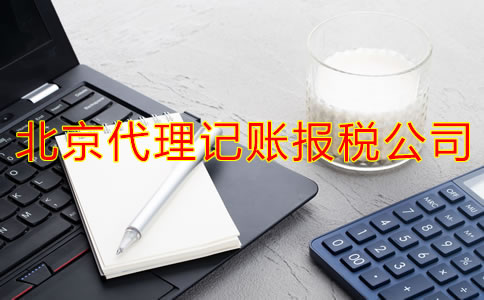 企業(yè)選擇北京代理記賬報(bào)稅公司有什么優(yōu)點(diǎn)？