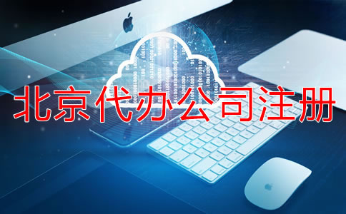 北京代辦公司注冊(cè)營(yíng)業(yè)執(zhí)照怎么辦？